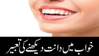 khwab mien dant dekhne ki tabeer