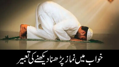 Khwab Mein Namaz Parhna Ki Tabeer