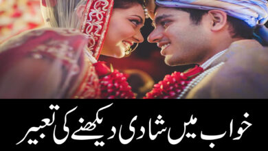 Khwab Mein Shadi Dekhna Ki Tabeer