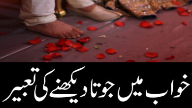 Khwab mein Joota Dekhna Ki Tabeer