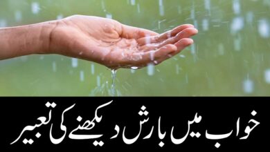 khwab mein barish dekhna ki tabeer
