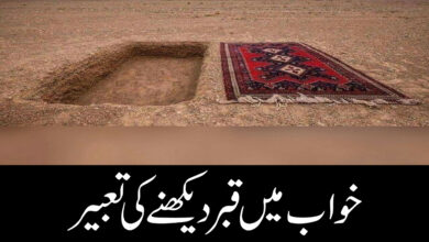 khwab mein qabar dekhna ki tabeer