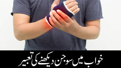 khwab mein sojan dekhna ki tabeer