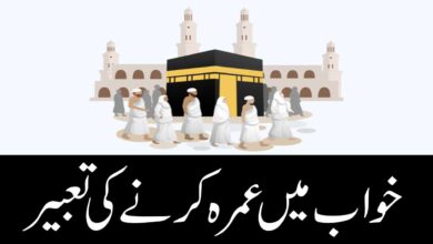 Khwab main Umrah karty dekhny ki tabeer