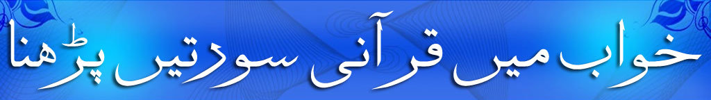 Khwab Ki Tabeer | Khawab Nama | Khwabon Ki Tabeer in Urdu