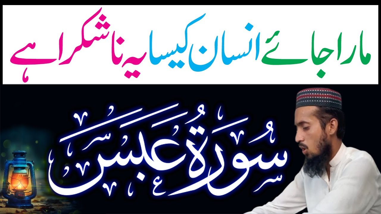 Beautiful Recitation Surah Abasa Surah Abasa Tilawat Surah Abasa