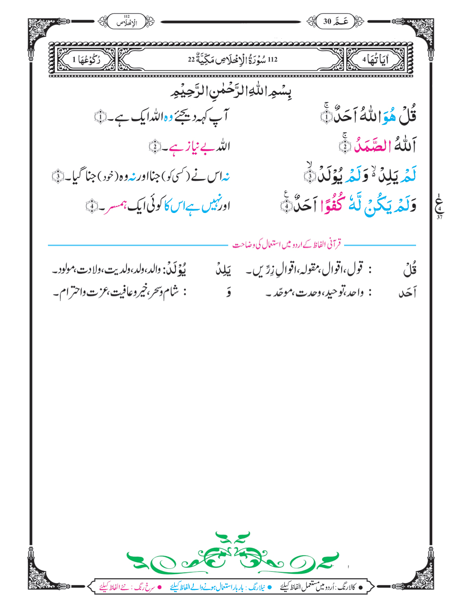 Surah Al-Ikhlas with Urdu Translation