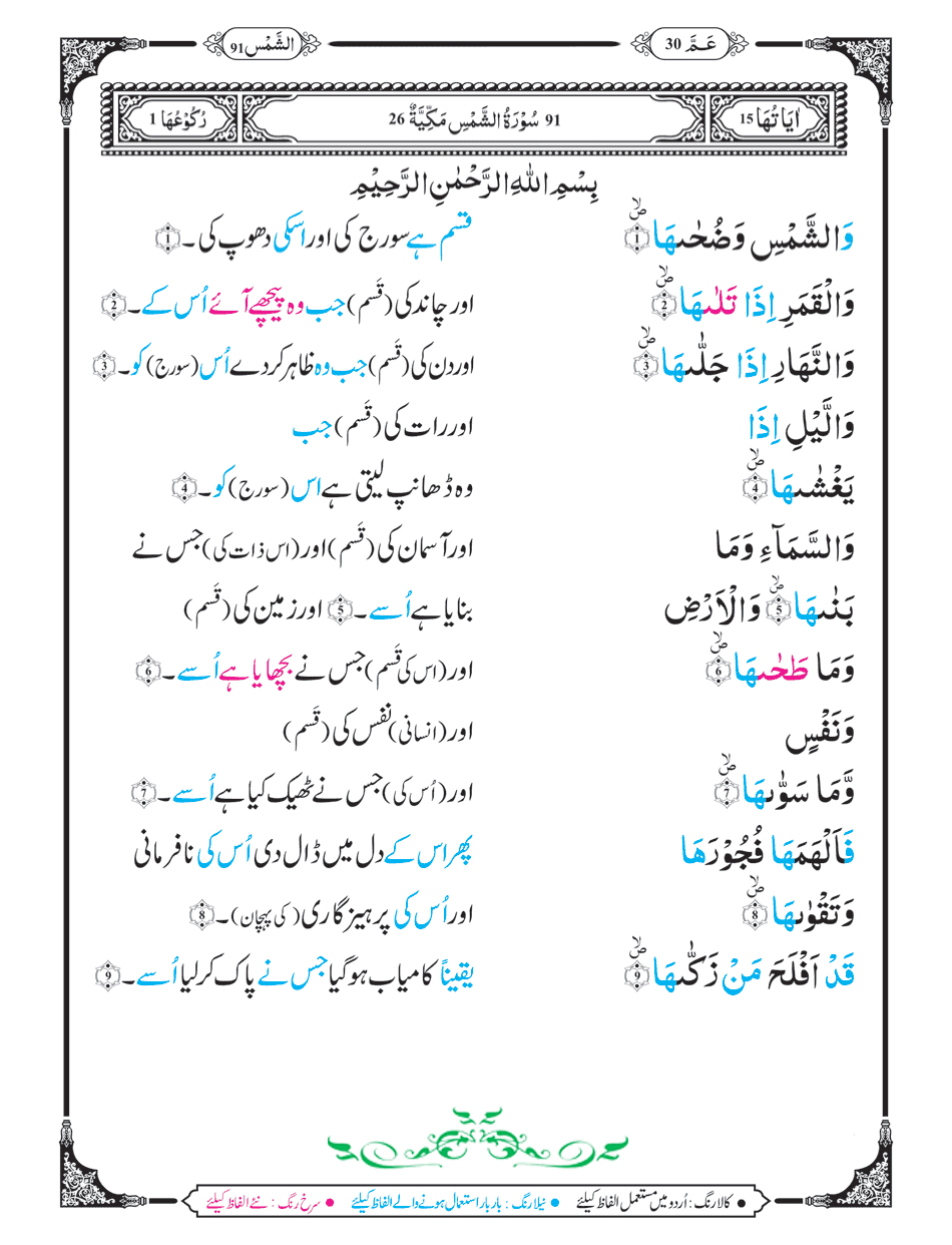 Surah Al-Shams with Urdu Translation