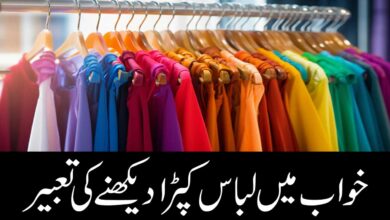 khwab mein kapra libas dekhna ki tabeer